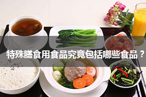 特殊膳食用食品究竟包括哪些食品？