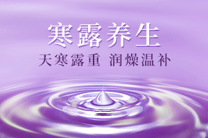 寒露節(jié)氣如何養(yǎng)生？中醫(yī)專家給出這些建議