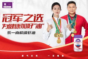 冠軍之選，為健康加好“油”丨祝賀紫一品牌簽約兩位世界冠軍代言！ 
