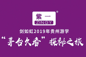 紫一劍如虹探秘貴州 “茅臺(tái)久香”游學(xué)活動(dòng)已開啟