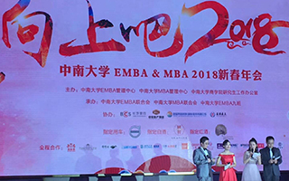 紫一贊助中南大學(xué)商學(xué)院MBA&EMBA——2018新春年會(huì)