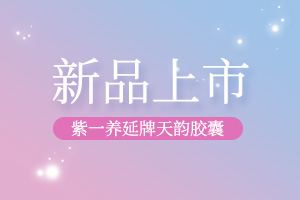 紫一養(yǎng)延牌天韻膠囊新品發(fā)布會(huì)議——布局未來(lái)，專(zhuān)注女性健康！