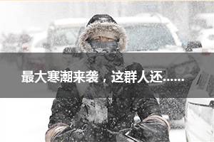 最大寒潮來襲 這群人還一個(gè)勁的往風(fēng)雪里跑？！