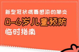 0-6歲兒童如何預(yù)防新型冠狀病毒感染