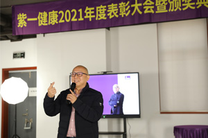 紫一健康2021年度表彰大會(huì)頒獎(jiǎng)典禮