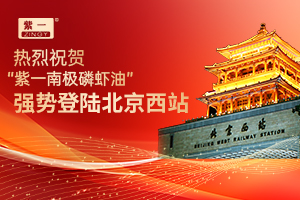 喜訊丨熱烈祝賀紫一南極磷蝦油強勢登陸北京西站