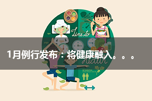 1月例行發(fā)布：將健康融入所有政策 推進(jìn)健康促進(jìn)縣（區(qū)）建設(shè)