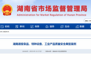 湖南通報(bào)食品、特種設(shè)備、工業(yè)產(chǎn)品質(zhì)量安全典型案例